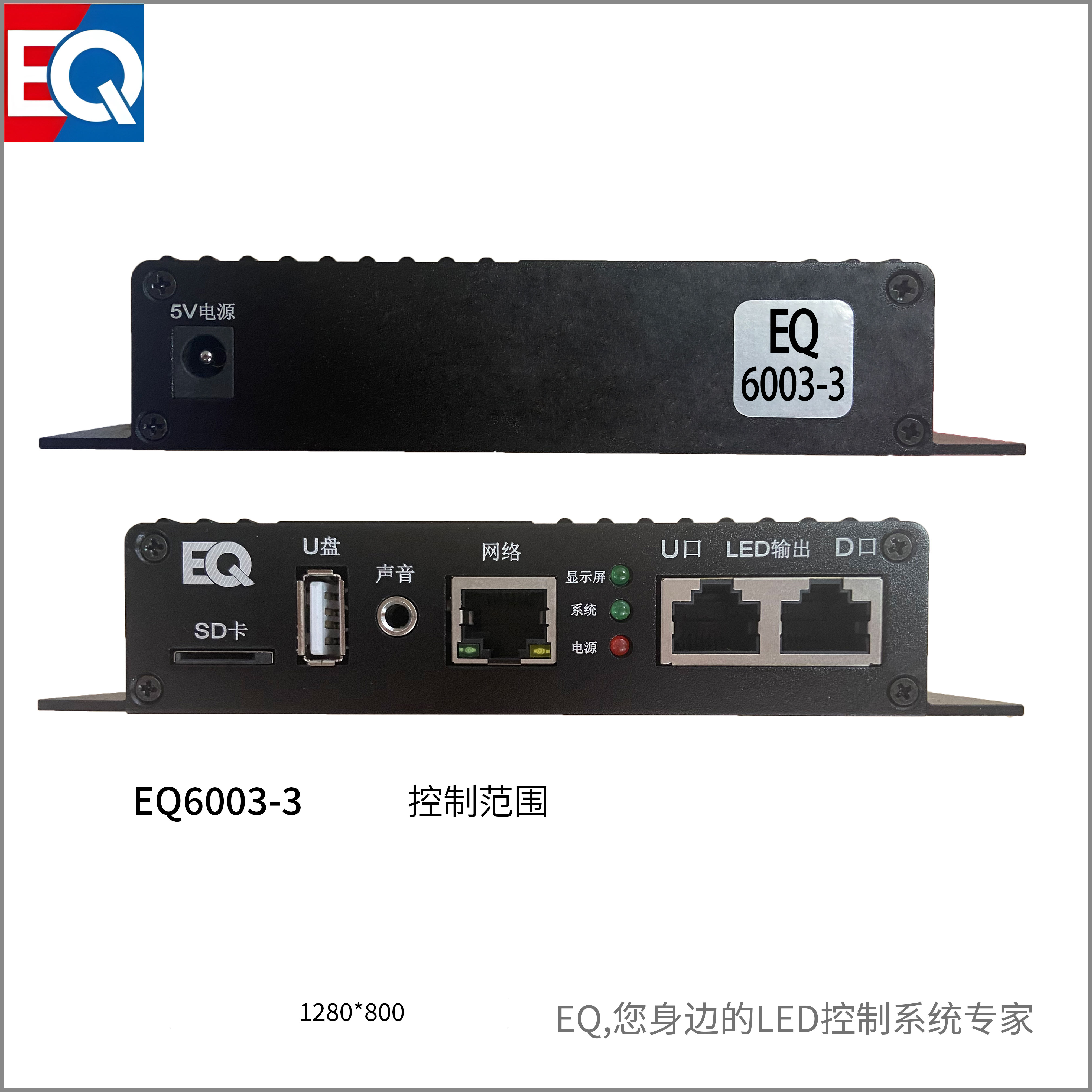 EQ6003-3 LED播放機